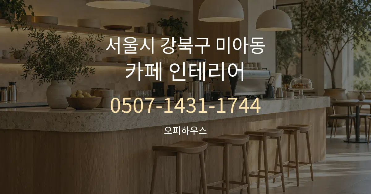 서울시 강북구 미아동 카페 인테리어 작업 조건 안내 그래픽