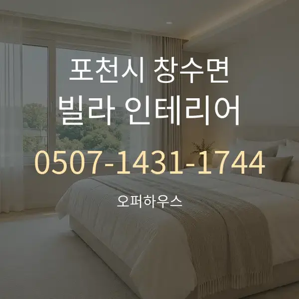 포천시 창수면 빌라 인테리어 대표 안내 그래픽