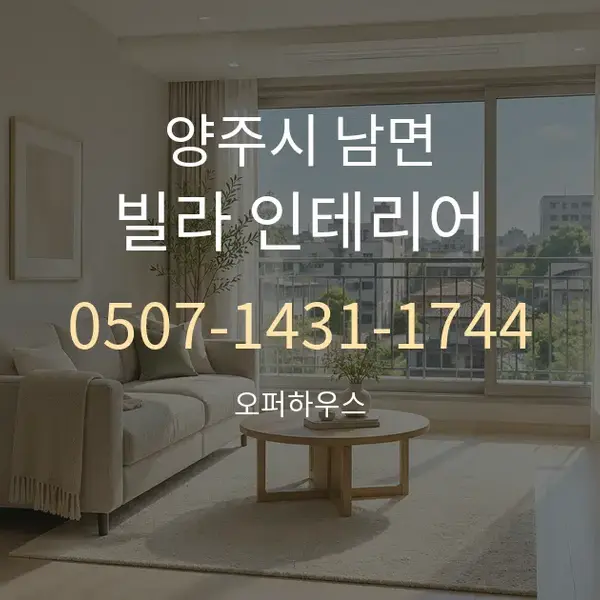 양주시 남면 빌라 인테리어 대표 안내 그래픽