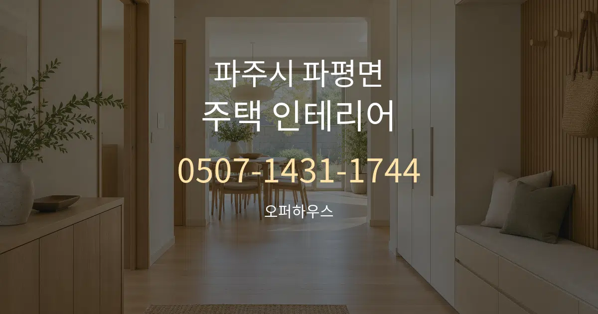 파주시 파평면 주택 인테리어 대표 안내 그래픽