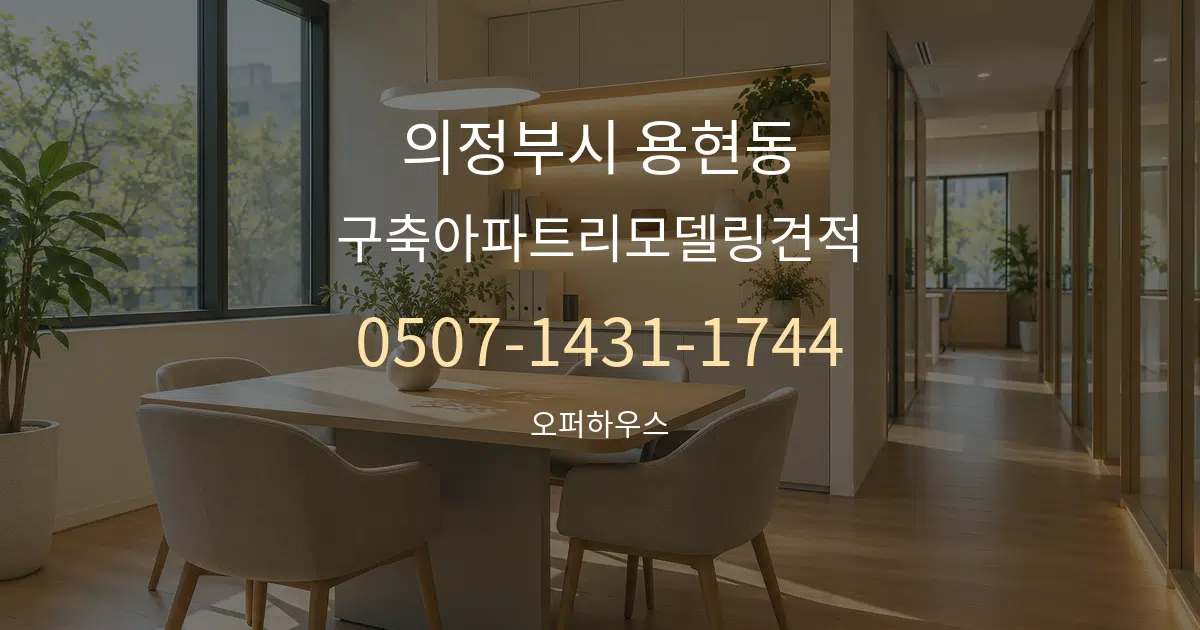 의정부시 용현동 구축아파트리모델링견적 서비스 이용 안내 그래픽