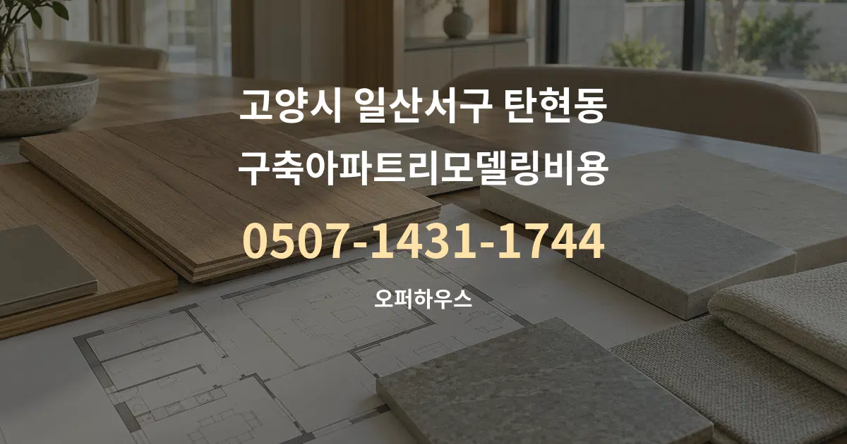 고양시 일산서구 탄현동 구축아파트리모델링비용 작업 조건 안내 그래픽