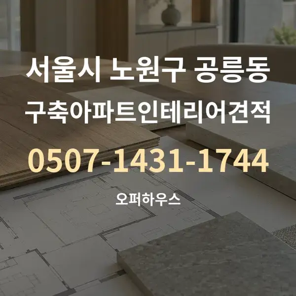 서울시 노원구 공릉동 구축아파트인테리어견적 대표 안내 그래픽