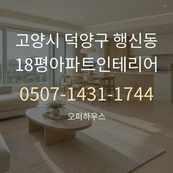 고양시 덕양구 행신동 18평아파트인테리어 대표 안내 그래픽