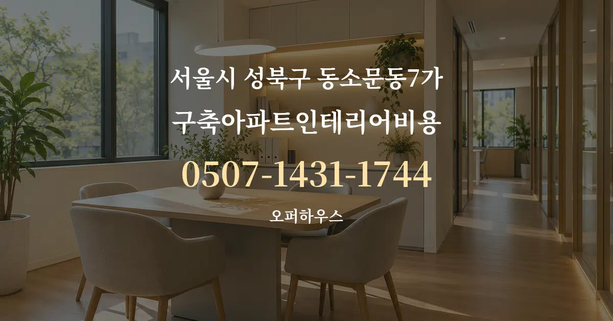 서울시 성북구 동소문동7가 구축아파트인테리어비용 서비스 이용 안내 그래픽