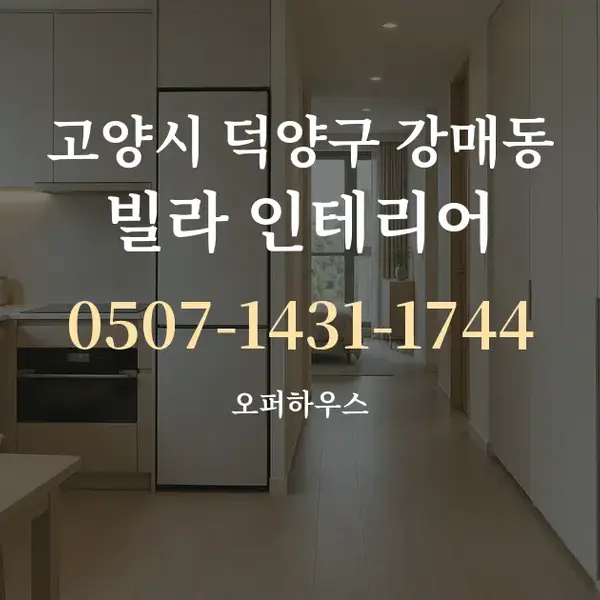 고양시 덕양구 강매동 빌라 인테리어 대표 안내 그래픽