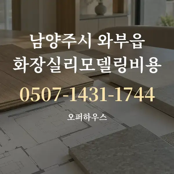 남양주시 와부읍 화장실리모델링비용 대표 안내 그래픽