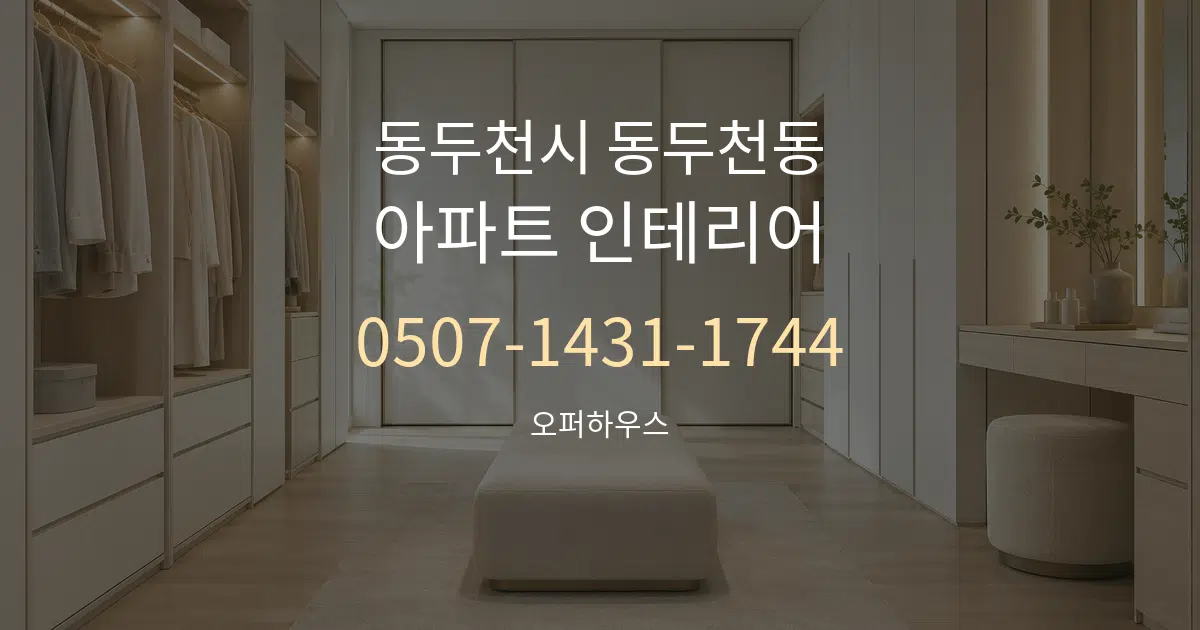 동두천시 동두천동 아파트 인테리어 서비스 이용 안내 그래픽