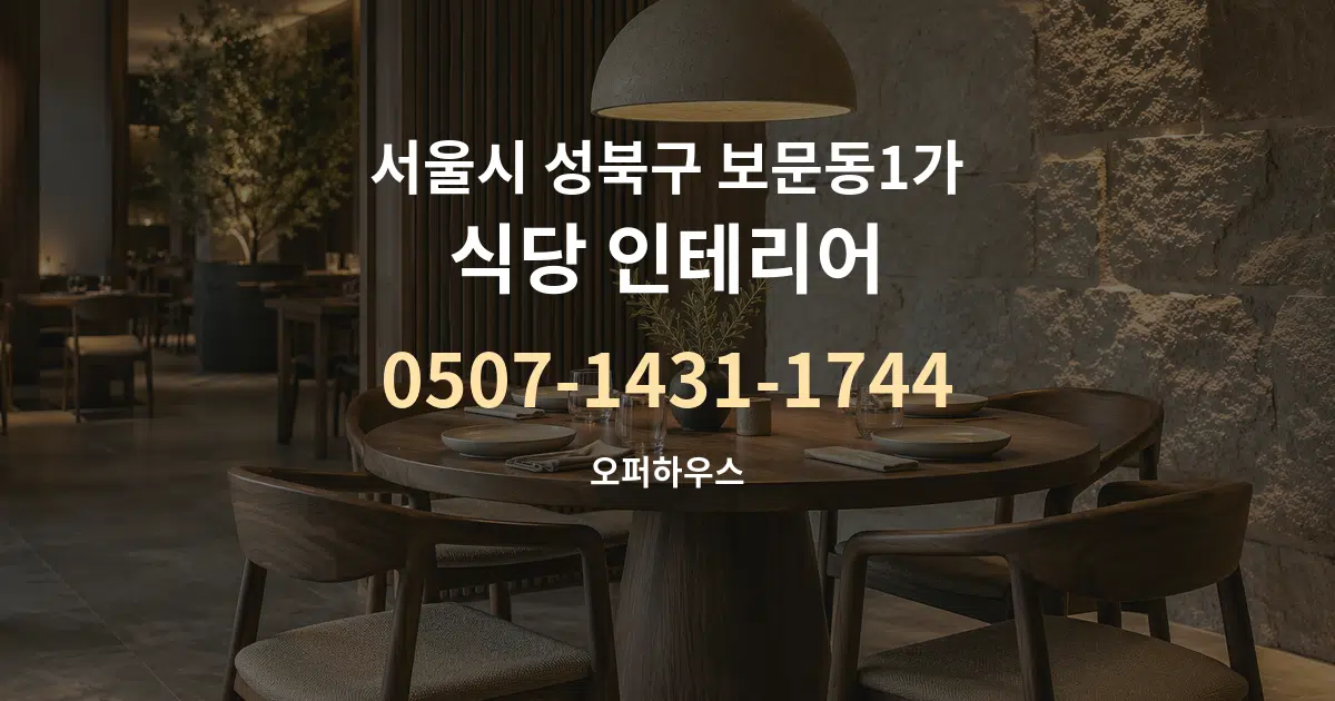 서울시 성북구 보문동1가 식당 인테리어 서비스 이용 안내 그래픽