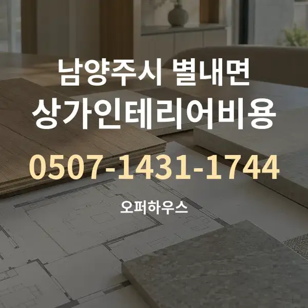 남양주시 별내면 상가인테리어비용 대표 안내 그래픽