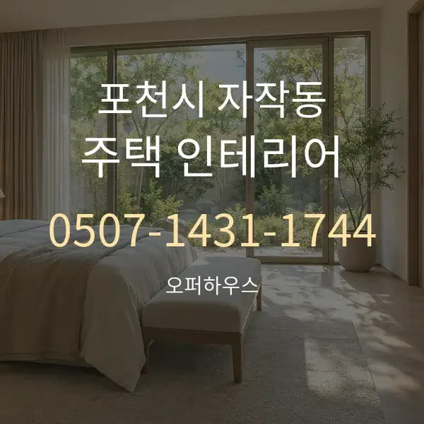 포천시 자작동 주택 인테리어 대표 안내 그래픽