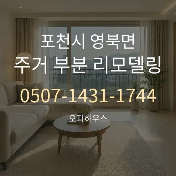 포천시 영북면 주거 부분 리모델링 대표 안내 그래픽
