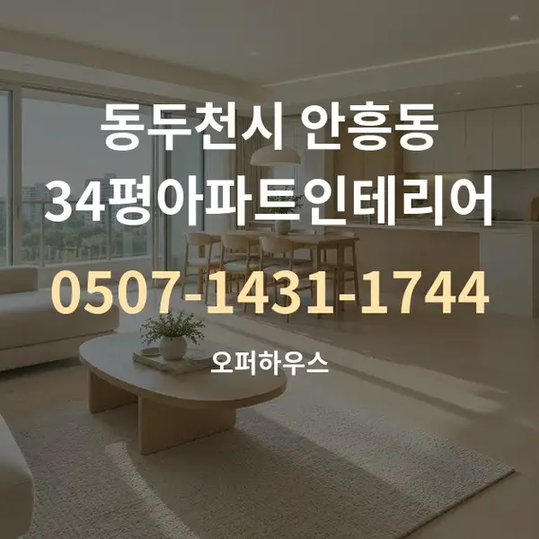 동두천시 안흥동 34평아파트인테리어 대표 안내 그래픽