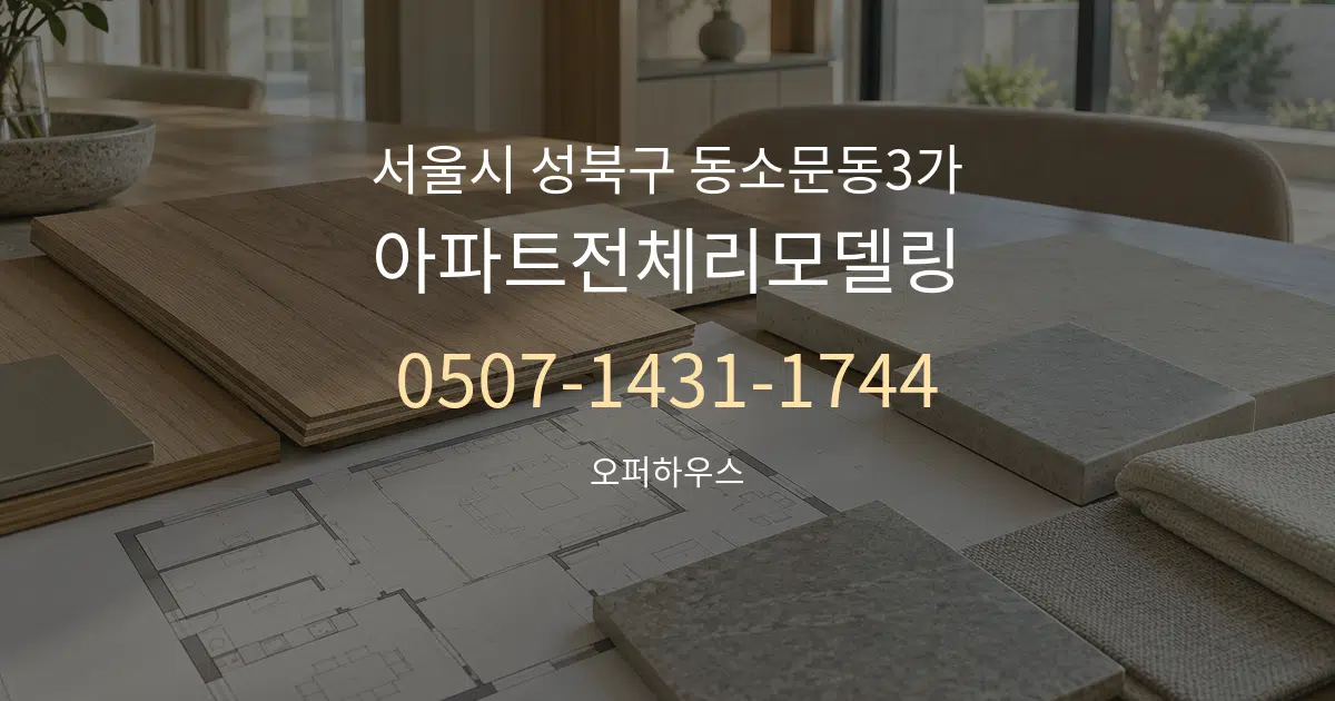 서울시 성북구 동소문동3가 아파트전체리모델링 작업 조건 안내 그래픽