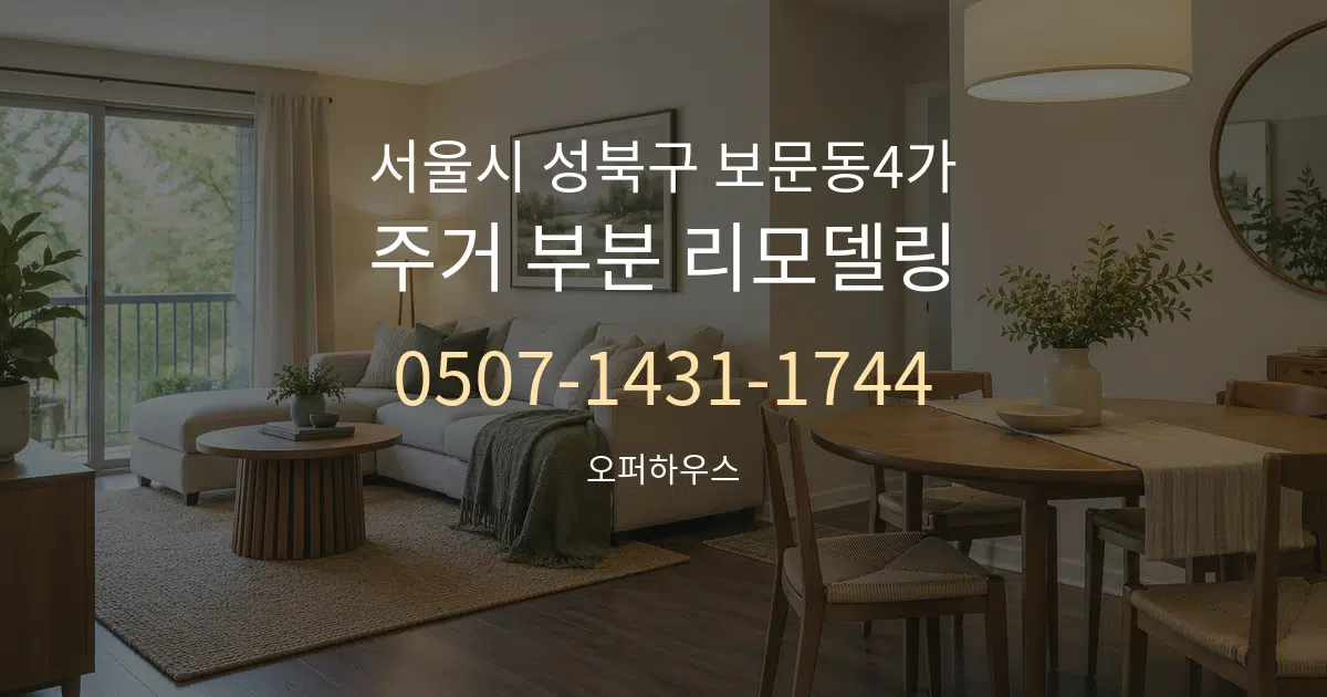 서울시 성북구 보문동4가 주거 부분 리모델링 작업 조건 안내 그래픽