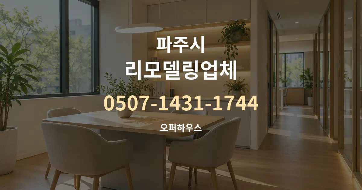 파주시 리모델링업체 서비스 이용 안내 그래픽
