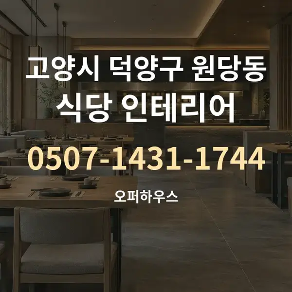 고양시 덕양구 원당동 식당 인테리어 대표 안내 그래픽