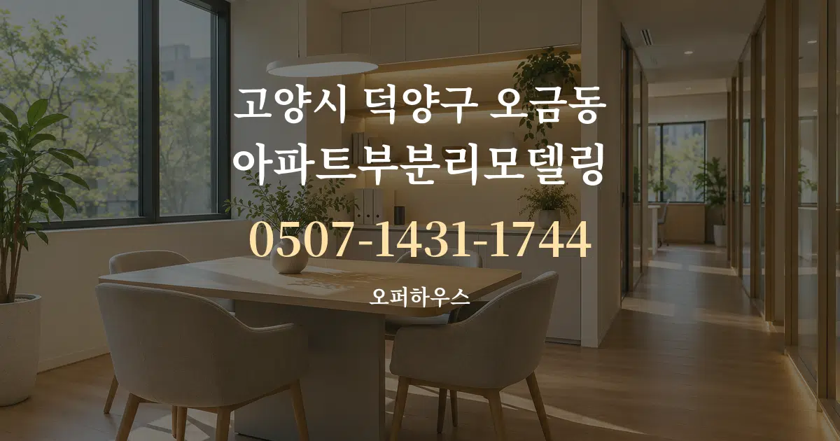 고양시 덕양구 오금동 아파트부분리모델링 서비스 이용 안내 그래픽