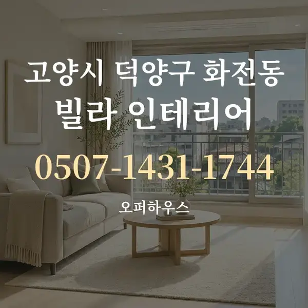 고양시 덕양구 화전동 빌라 인테리어 대표 안내 그래픽