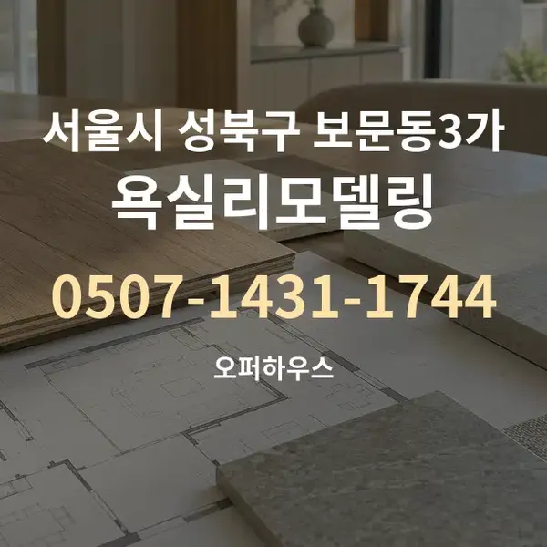 서울시 성북구 보문동3가 욕실리모델링 대표 안내 그래픽
