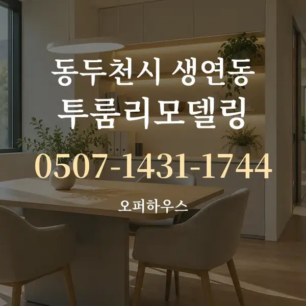 동두천시 생연동 투룸리모델링 대표 안내 그래픽