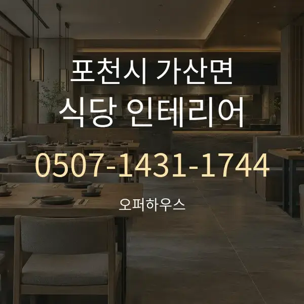 포천시 가산면 식당 인테리어 대표 안내 그래픽