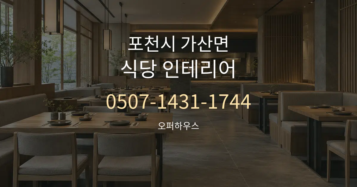 포천시 가산면 식당 인테리어 대표 안내 그래픽