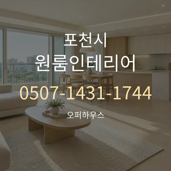 포천시 원룸인테리어 대표 안내 그래픽
