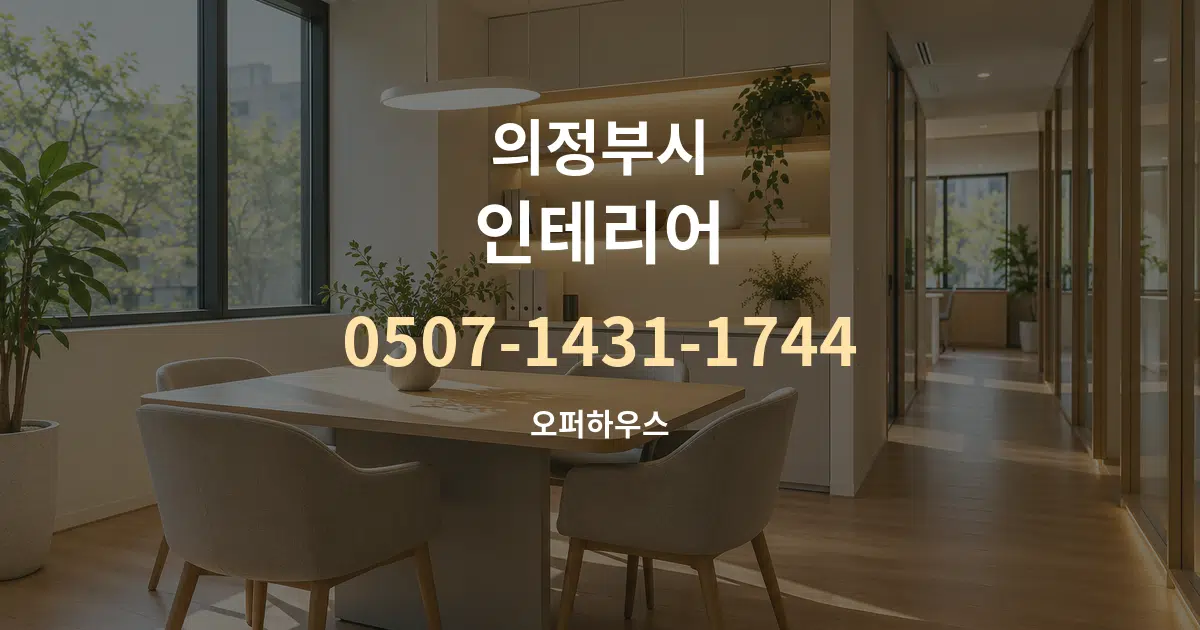 의정부시 인테리어 서비스 이용 안내 그래픽