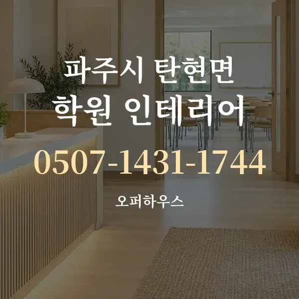파주시 탄현면 학원 인테리어 대표 안내 그래픽