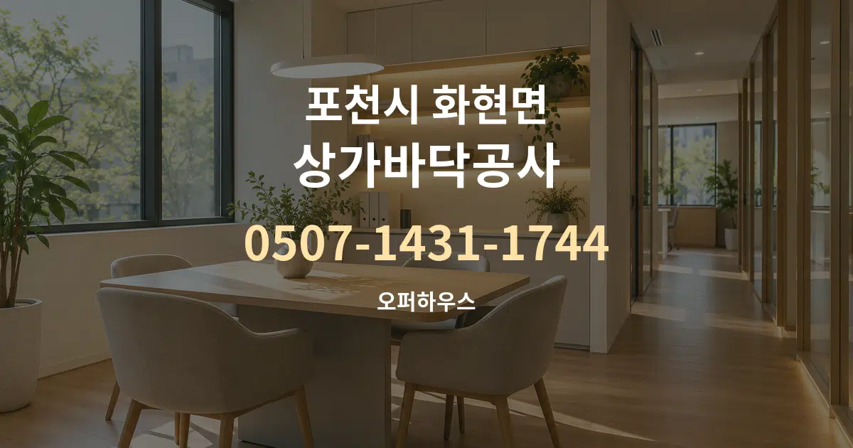 포천시 화현면 상가바닥공사 서비스 이용 안내 그래픽