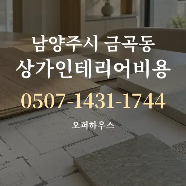 남양주시 금곡동 상가인테리어비용 대표 안내 그래픽