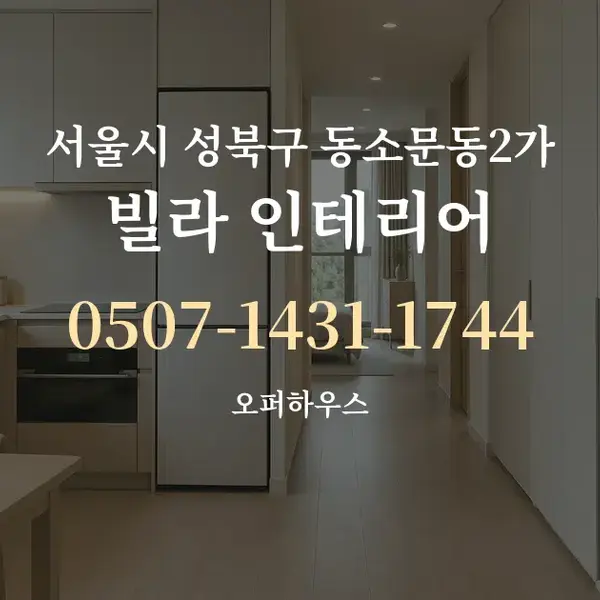 서울시 성북구 동소문동2가 빌라 인테리어 대표 안내 그래픽