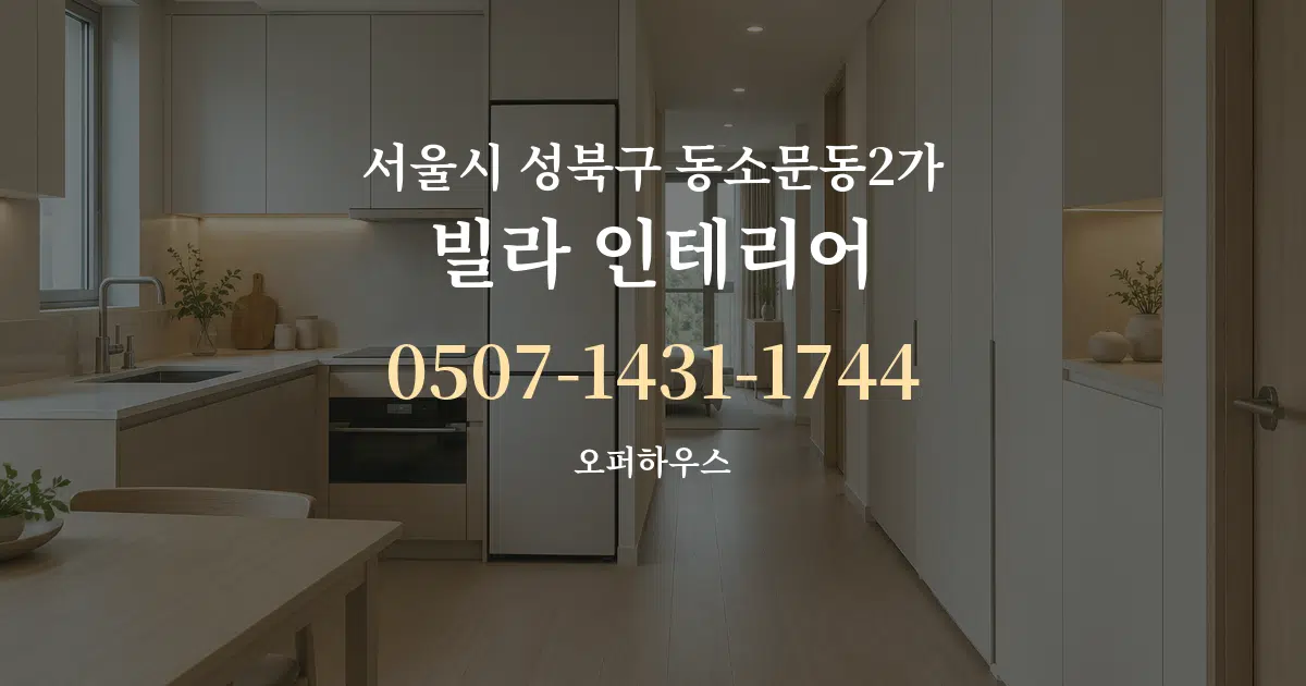 서울시 성북구 동소문동2가 빌라 인테리어 대표 안내 그래픽