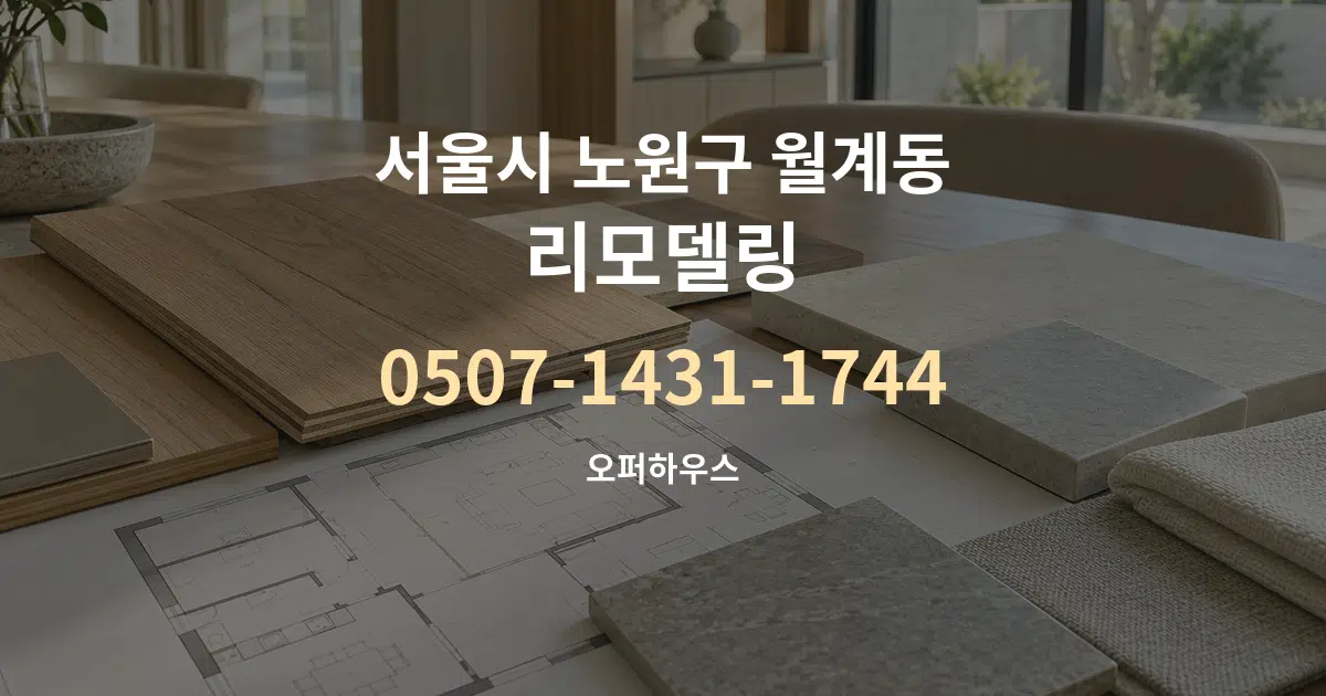 서울시 노원구 월계동 리모델링 작업 조건 안내 그래픽