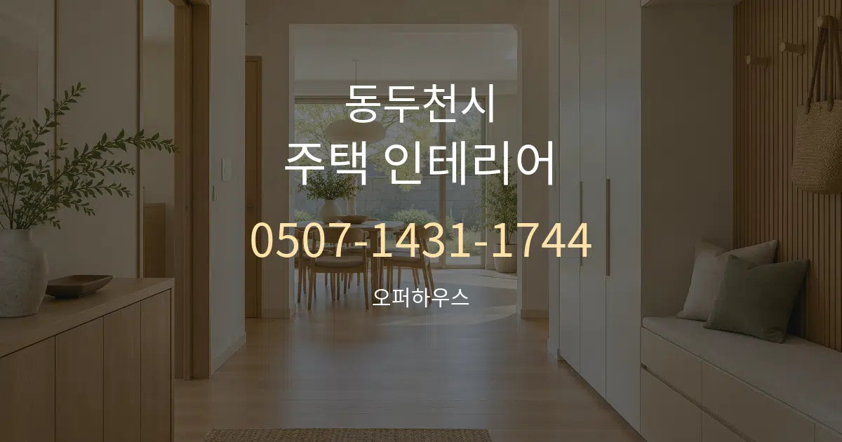 동두천시 주택 인테리어 서비스 이용 안내 그래픽