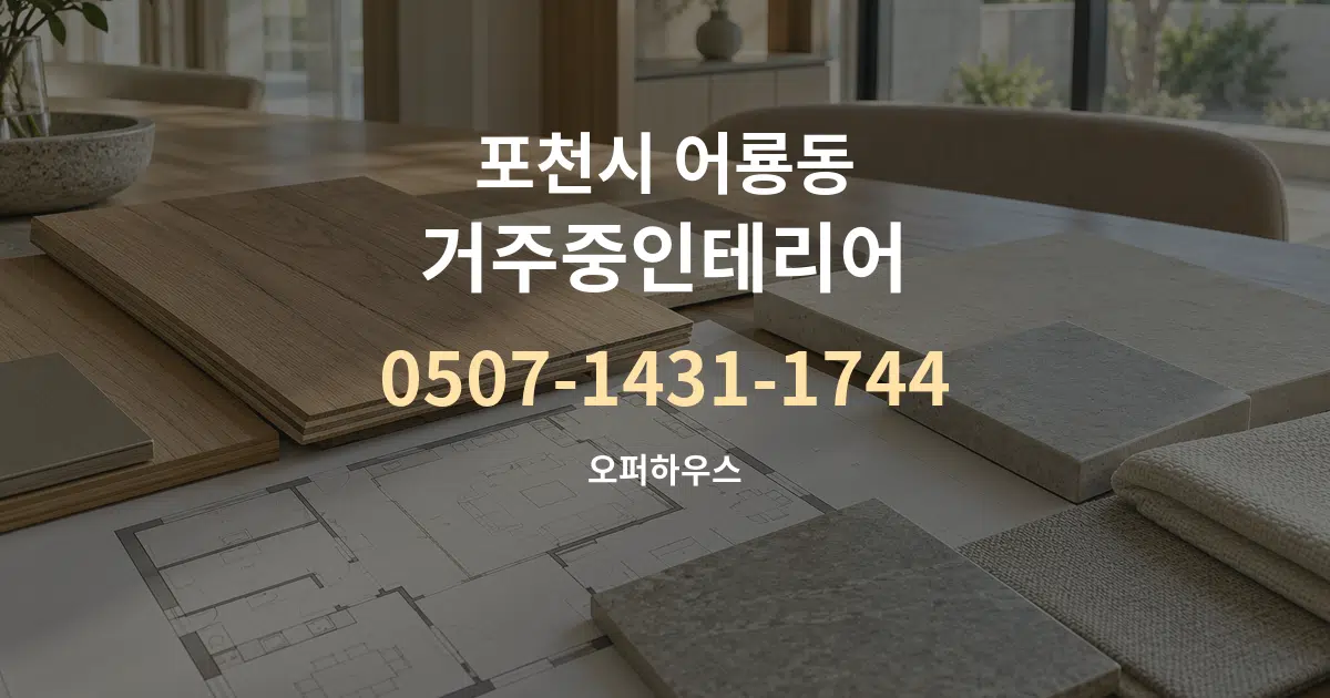 포천시 어룡동 거주중인테리어 작업 조건 안내 그래픽