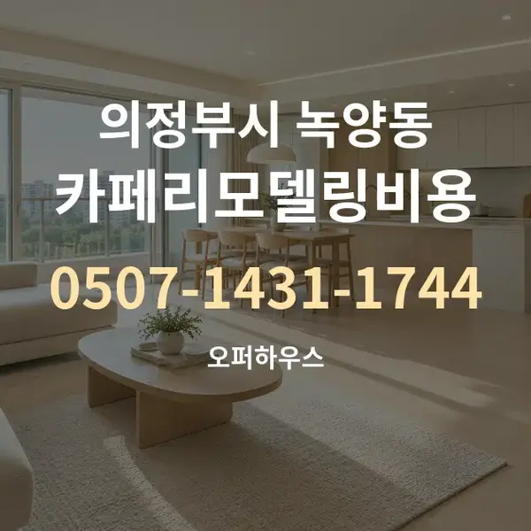 의정부시 녹양동 카페리모델링비용 대표 안내 그래픽