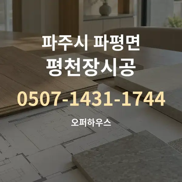 파주시 파평면 평천장시공 대표 안내 그래픽