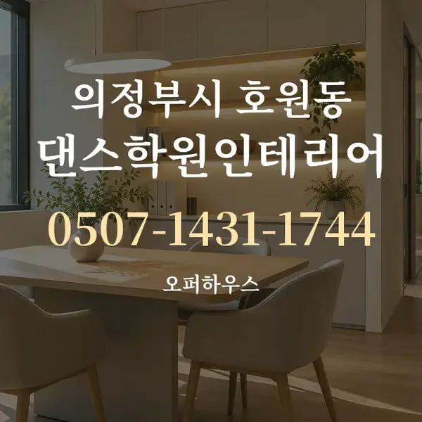 의정부시 호원동 댄스학원인테리어 대표 안내 그래픽