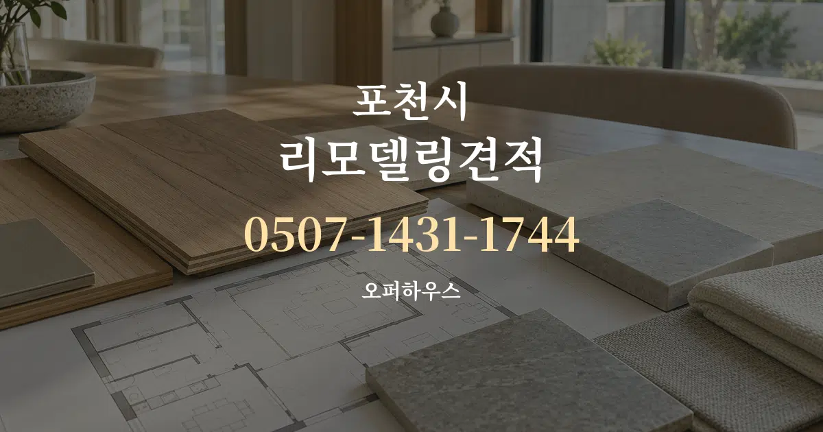 포천시 리모델링견적 작업 조건 안내 그래픽