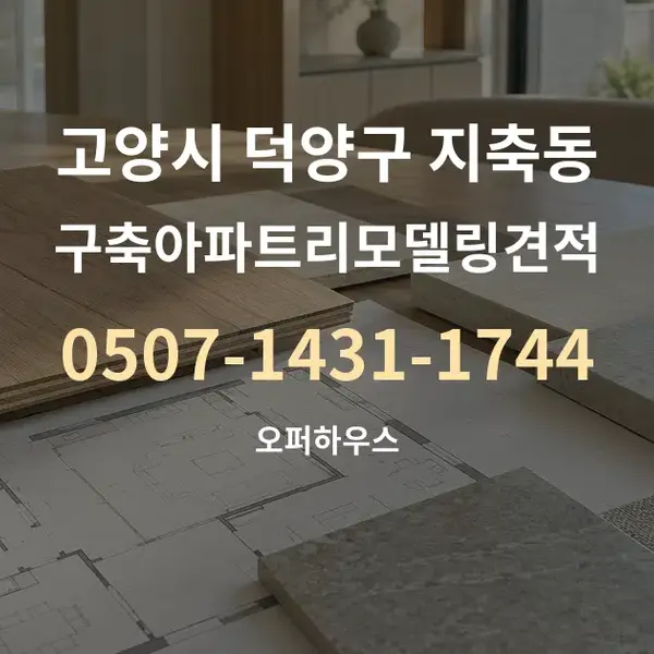 고양시 덕양구 지축동 구축아파트리모델링견적 대표 안내 그래픽