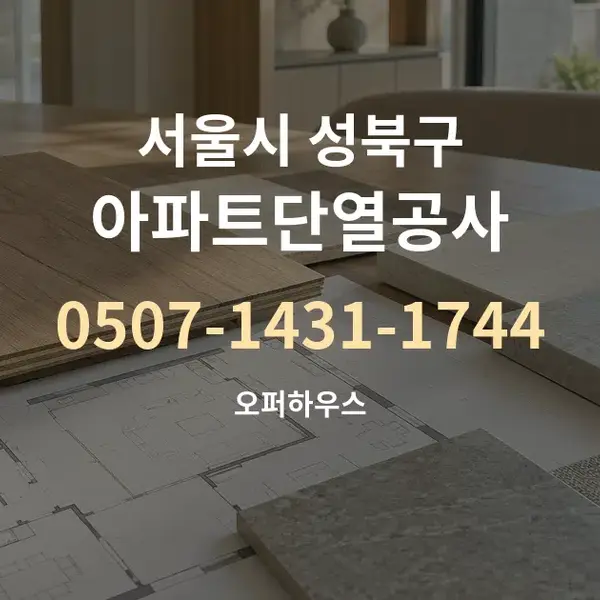 서울시 성북구 아파트단열공사 대표 안내 그래픽