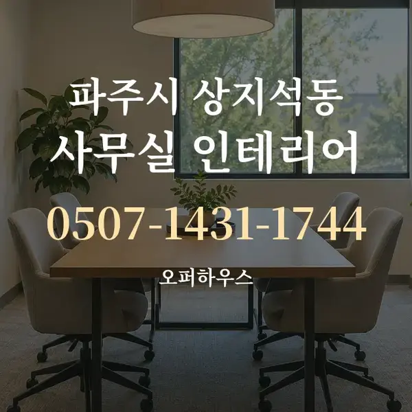 파주시 상지석동 사무실 인테리어 대표 안내 그래픽