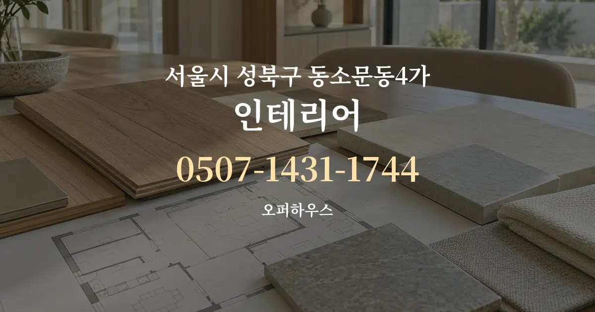 서울시 성북구 동소문동4가 인테리어 작업 조건 안내 그래픽