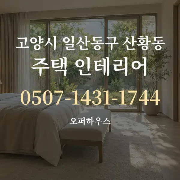 고양시 일산동구 산황동 주택 인테리어 대표 안내 그래픽