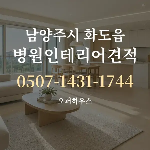 남양주시 화도읍 병원인테리어견적 대표 안내 그래픽