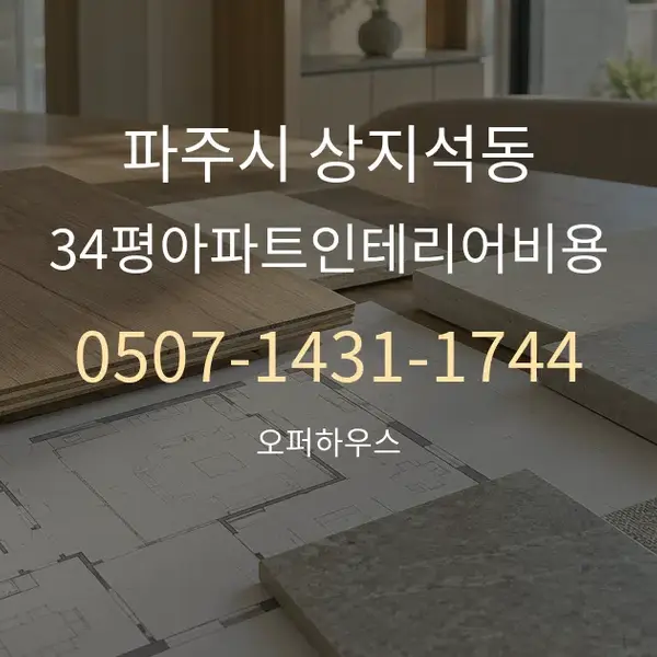 파주시 상지석동 34평아파트인테리어비용 대표 안내 그래픽