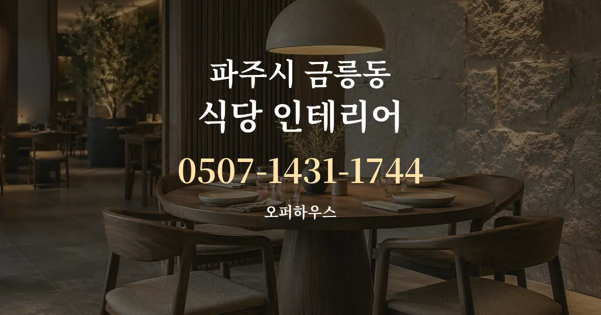 파주시 금릉동 식당 인테리어 서비스 이용 안내 그래픽
