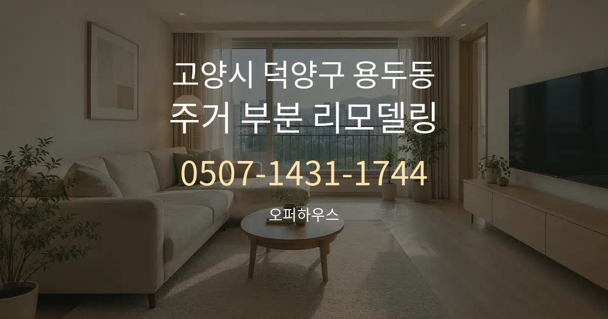 고양시 덕양구 용두동 주거 부분 리모델링 작업 조건 안내 그래픽